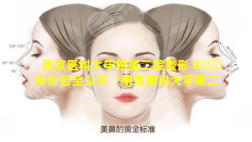 南京医科大学附属二院整形 💐 科价目全公开「南京医科大学第二附属医院整形科 🌴 怎么预约」